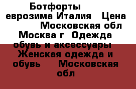 Ботфорты Enzo, еврозима Италия › Цена ­ 5 000 - Московская обл., Москва г. Одежда, обувь и аксессуары » Женская одежда и обувь   . Московская обл.